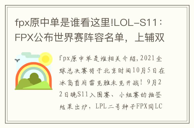 fpx原中单是谁看这里!LOL-S11：FPX公布世界赛阵容名单，上辅双替补跟随出征