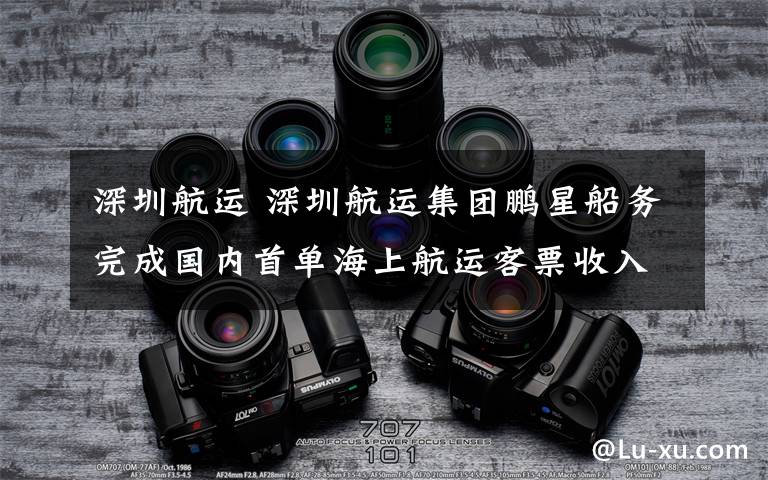 深圳航运 深圳航运集团鹏星船务完成国内首单海上航运客票收入ABS发行