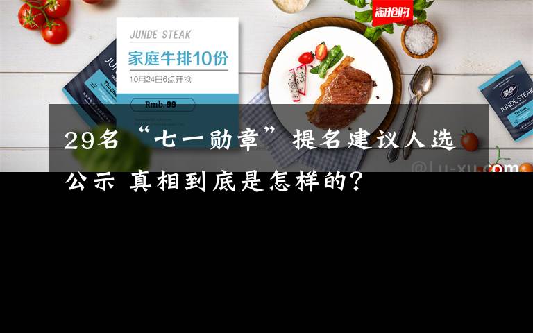 29名“七一勋章”提名建议人选公示 真相到底是怎样的？