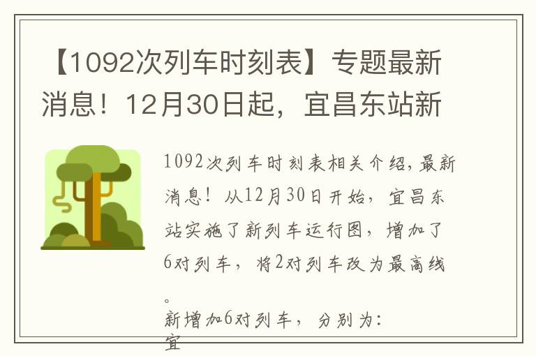 【1092次列车时刻表】专题最新消息！12月30日起，宜昌东站新增6对列车