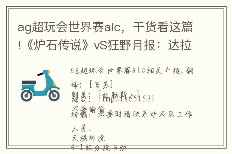 ag超玩会世界赛alc，干货看这篇!《炉石传说》vS狂野月报：达拉然新章