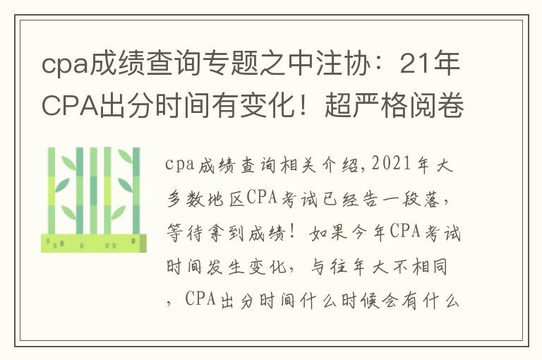 cpa成绩查询专题之中注协：21年CPA出分时间有变化！超严格阅卷流程揭秘