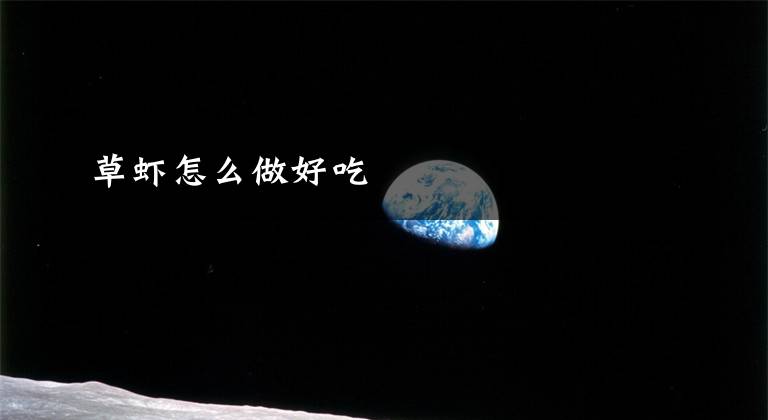 草虾怎么做好吃