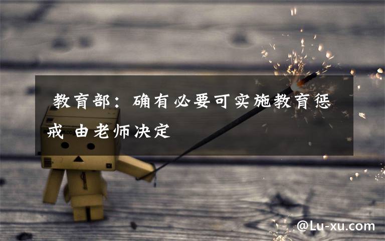  教育部：确有必要可实施教育惩戒 由老师决定