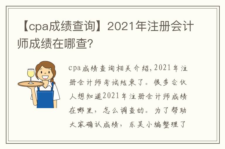 【cpa成绩查询】2021年注册会计师成绩在哪查？
