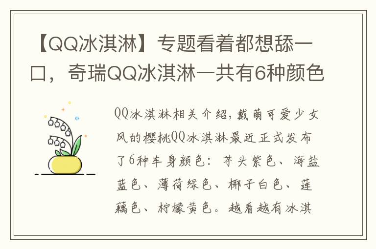 【QQ冰淇淋】专题看着都想舔一口，奇瑞QQ冰淇淋一共有6种颜色