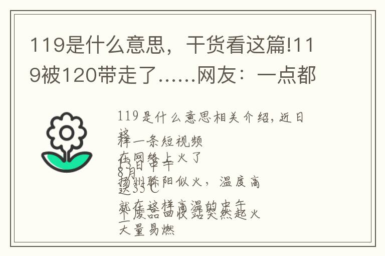 119是什么意思，干货看这篇!119被120带走了……网友：一点都不丢人