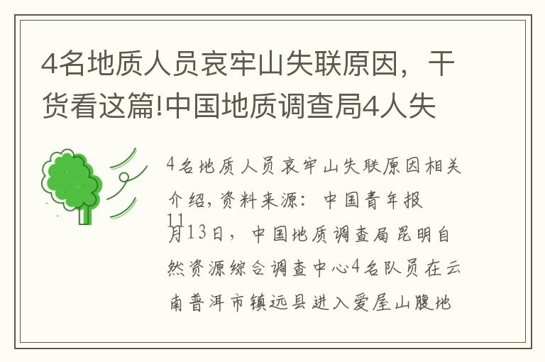4名地质人员哀牢山失联原因，干货看这篇!中国地质调查局4人失联，更多细节公布，揪心