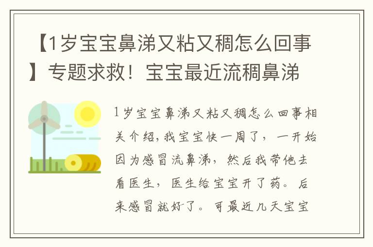 【1岁宝宝鼻涕又粘又稠怎么回事】专题求救！宝宝最近流稠鼻涕！