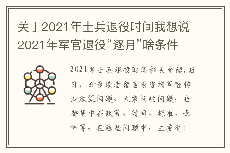 关于2021年士兵退役时间我想说2021年军官退役“逐月”啥条件？时间和名额在哪里？