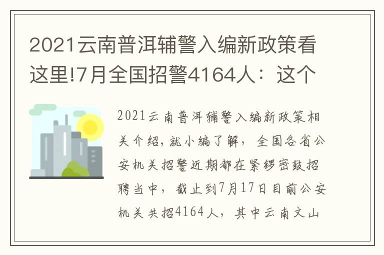 2021云南普洱辅警入编新政策看这里!7月全国招警4164人：这个市需本科学历？这六类人没有报名资格！