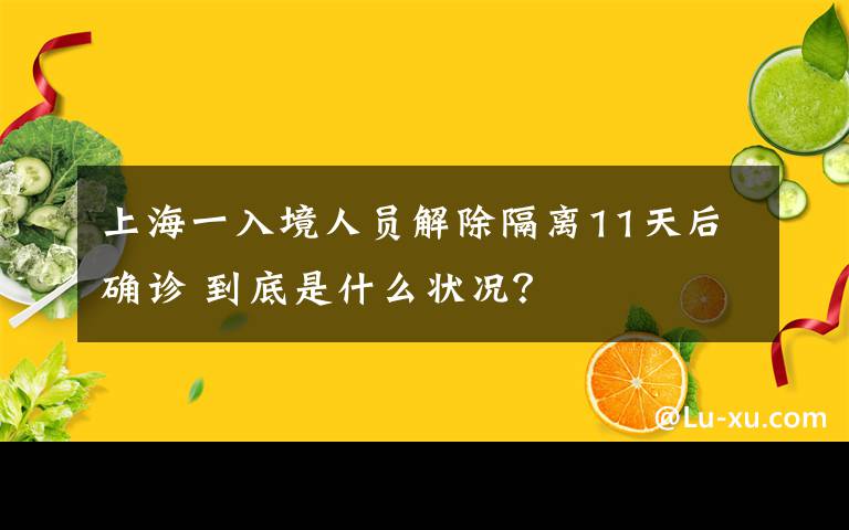 上海一入境人员解除隔离11天后确诊 到底是什么状况？