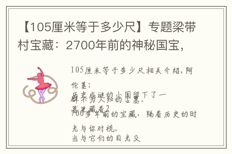 【105厘米等于多少尺】专题梁带村宝藏：2700年前的神秘国宝，一段少有人知的古国往事