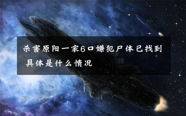 杀害原阳一家6口嫌犯尸体已找到 具体是什么情况