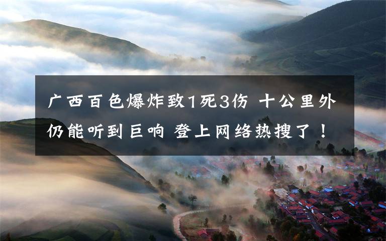 广西百色爆炸致1死3伤 十公里外仍能听到巨响 登上网络热搜了！