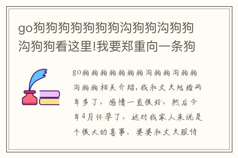 go狗狗狗狗狗狗狗沟狗狗沟狗狗沟狗狗看这里!我要郑重向一条狗道歉