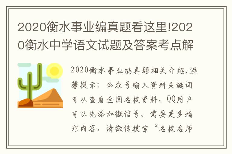 2020衡水事业编真题看这里!2020衡水中学语文试题及答案考点解析