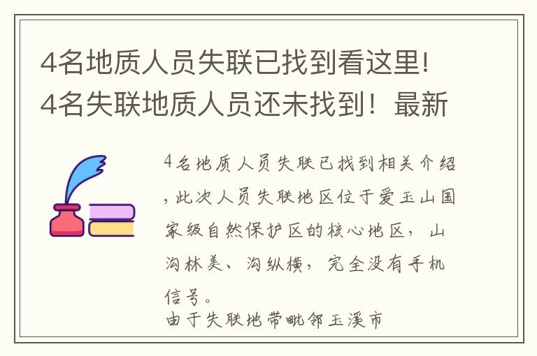 4名地质人员失联已找到看这里!4名失联地质人员还未找到！最新救援进展来了