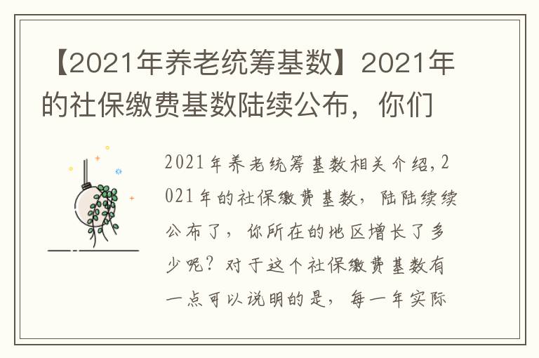 【2021年养老统筹基数】2021年的社保缴费基数陆续公布，你们那里增长了多少？