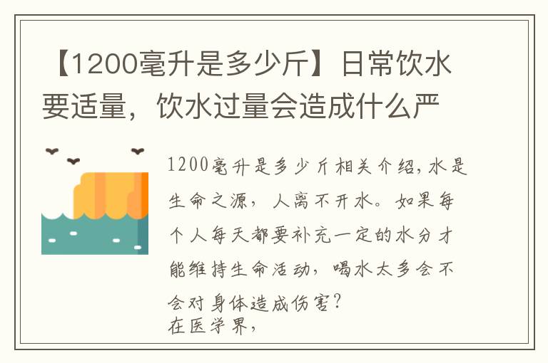 【1200毫升是多少斤】日常饮水要适量，饮水过量会造成什么严重后果？