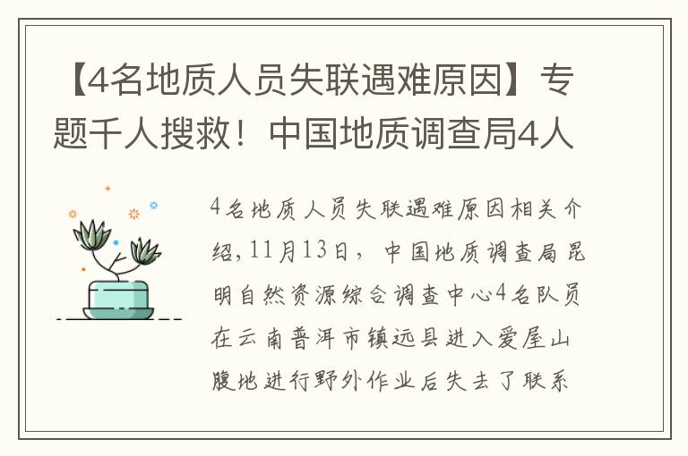 【4名地质人员失联遇难原因】专题千人搜救！中国地质调查局4人失联，这些细节让人揪心