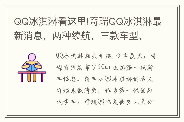 QQ冰淇淋看这里!奇瑞QQ冰淇淋最新消息，两种续航，三款车型，预售3-5万元