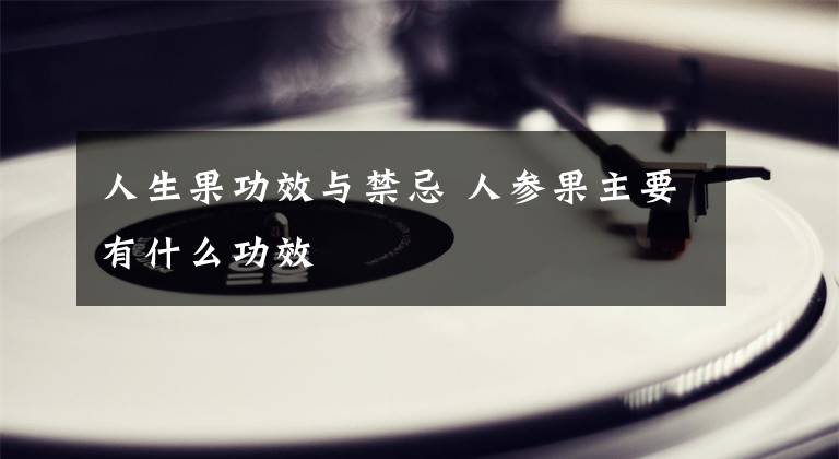 人生果功效与禁忌 人参果主要有什么功效