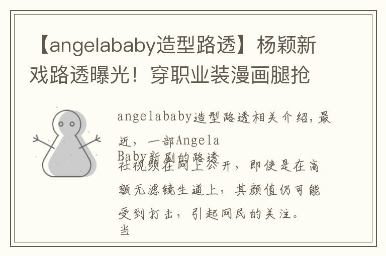 【angelababy造型路透】杨颖新戏路透曝光！穿职业装漫画腿抢镜，却被嘲男主一个不如一个