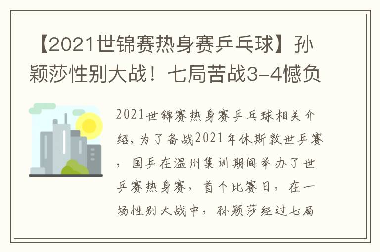 【2021世锦赛热身赛乒乓球】孙颖莎性别大战！七局苦战3-4憾负18岁削球手，李隼担任场外指导