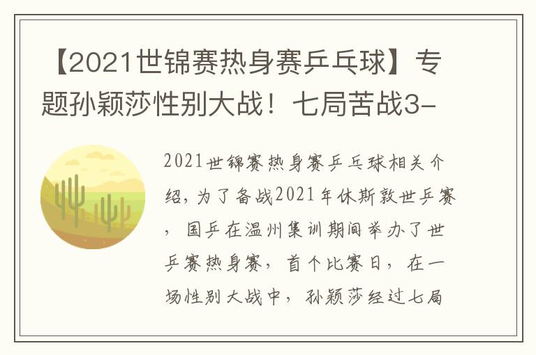 【2021世锦赛热身赛乒乓球】专题孙颖莎性别大战！七局苦战3-4憾负18岁削球手，李隼担任场外指导