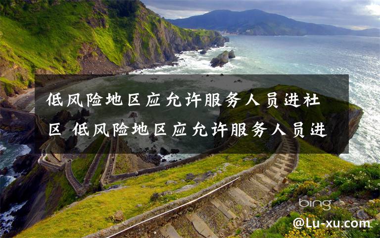 低风险地区应允许服务人员进社区 低风险地区应允许服务人员进社区