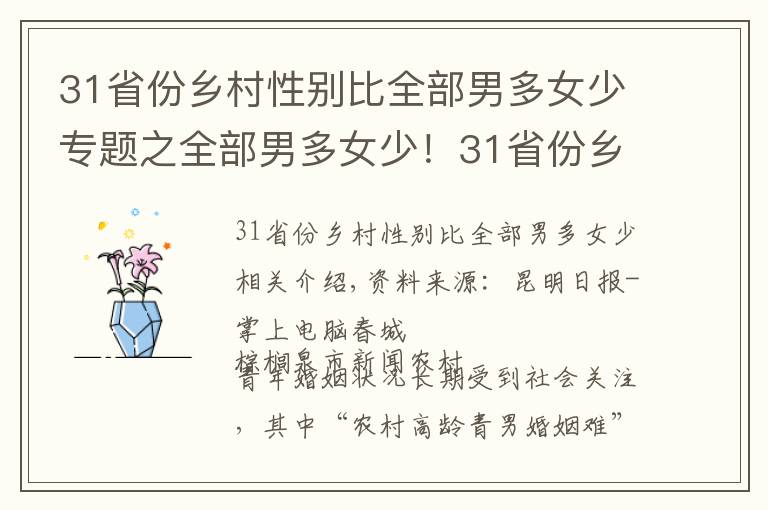 31省份乡村性别比全部男多女少专题之全部男多女少！31省份乡村性别比数据公布