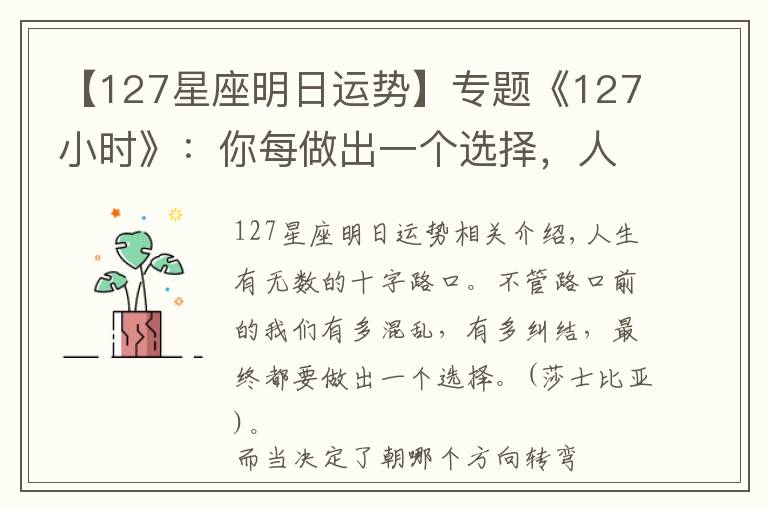 【127星座明日运势】专题《127小时》：你每做出一个选择，人生便会驶向另一个轨道