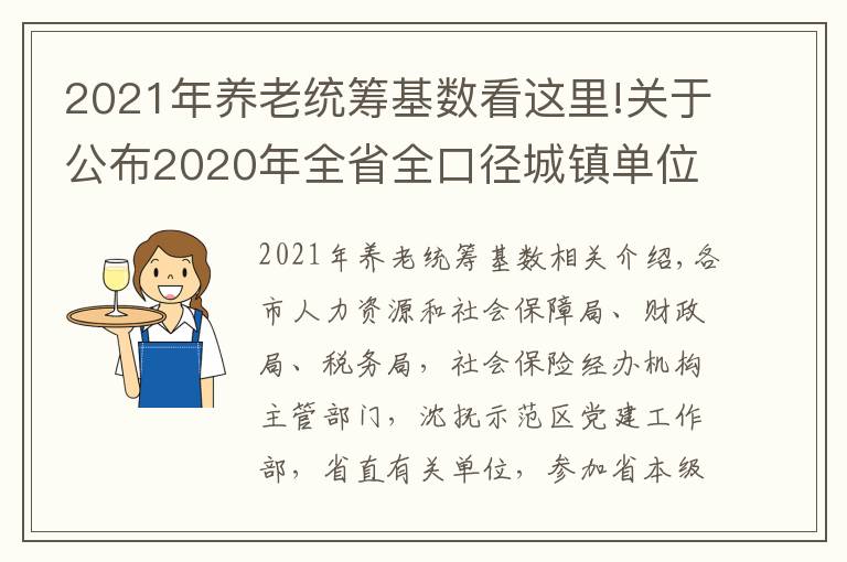 2021年养老统筹基数看这里!关于公布2020年全省全口径城镇单位就业人员平均工资和2021年基本养老金计发基数等有关问题的通知