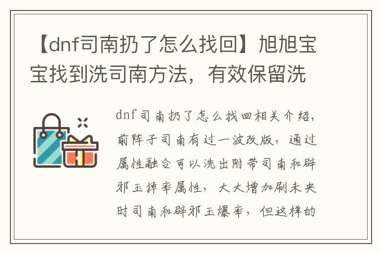 【dnf司南扔了怎么找回】旭旭宝宝找到洗司南方法，有效保留洗出来属性不被覆盖，亲测有效