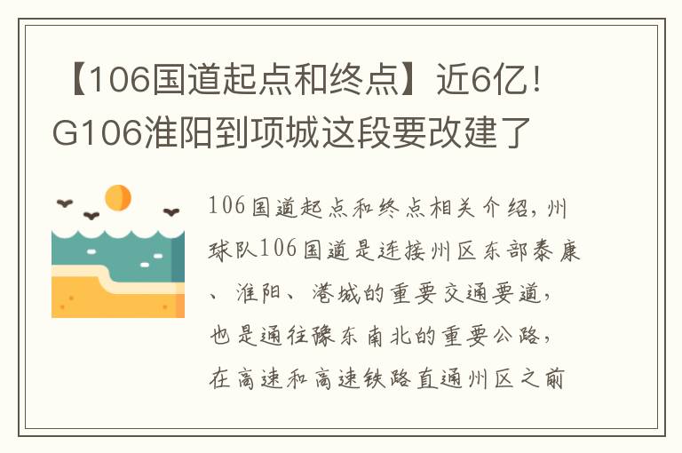 【106国道起点和终点】近6亿！G106淮阳到项城这段要改建了