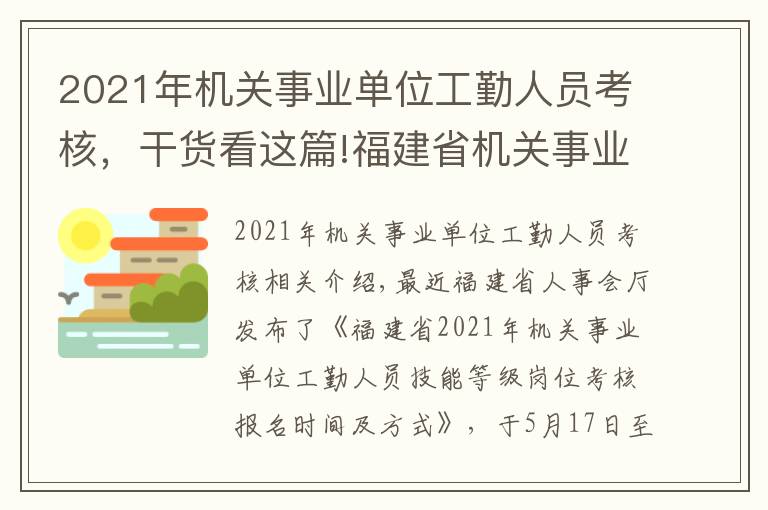 2021年机关事业单位工勤人员考核，干货看这篇!福建省机关事业单位工勤人员考试报名照片要求及在线处理教程