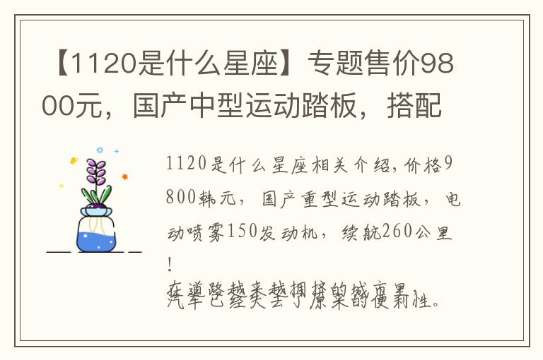 【1120是什么星座】专题售价9800元，国产中型运动踏板，搭配电喷150发动机，续航260km！
