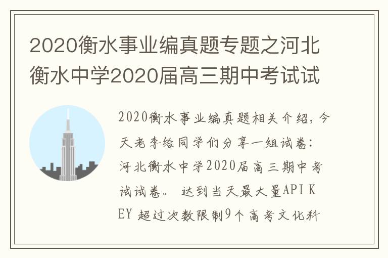 2020衡水事业编真题专题之河北衡水中学2020届高三期中考试试卷，9科全（含答案）