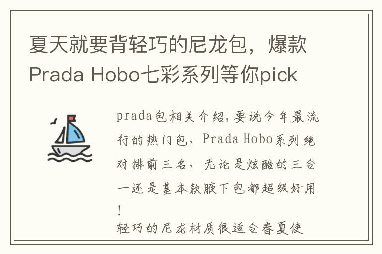 夏天就要背轻巧的尼龙包，爆款Prada Hobo七彩系列等你pick