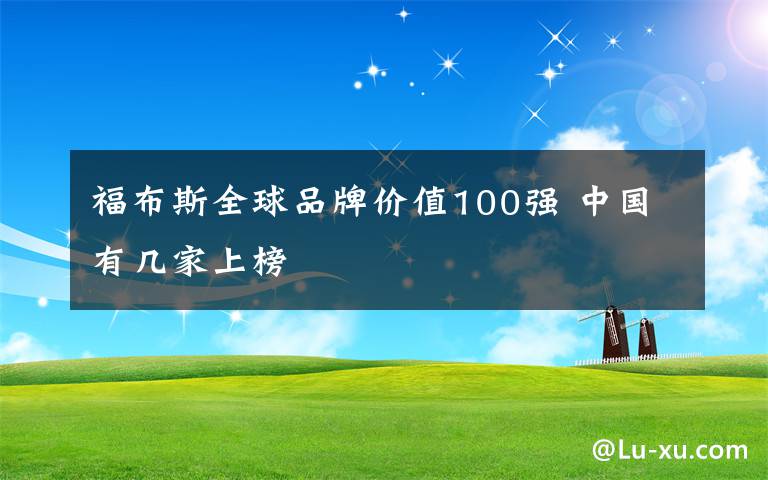 福布斯全球品牌价值100强 中国有几家上榜
