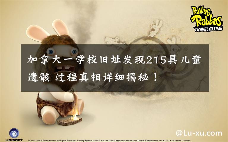 加拿大一学校旧址发现215具儿童遗骸 过程真相详细揭秘！