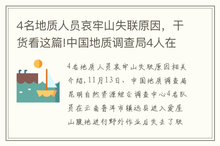 4名地质人员哀牢山失联原因，干货看这篇!中国地质调查局4人在哀牢山失联：无卫星手机，仅有一天干粮