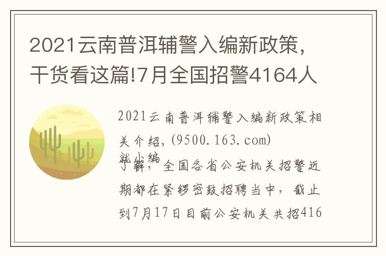 2021云南普洱辅警入编新政策，干货看这篇!7月全国招警4164人：这个市需本科学历？这六类人没有报名资格！