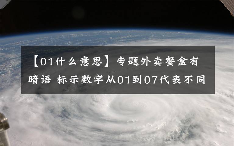 【01什么意思】专题外卖餐盒有暗语 标示数字从01到07代表不同材质