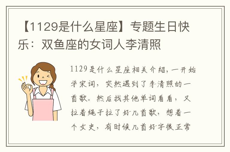 【1129是什么星座】专题生日快乐：双鱼座的女词人李清照