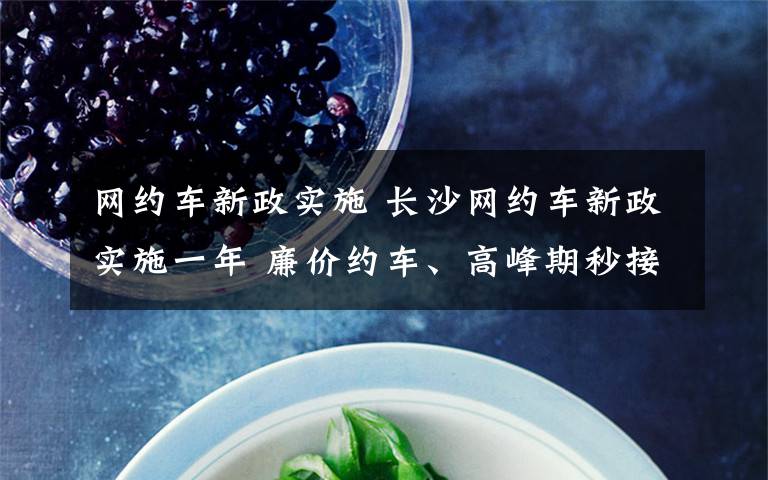 网约车新政实施 长沙网约车新政实施一年 廉价约车、高峰期秒接单不复存在