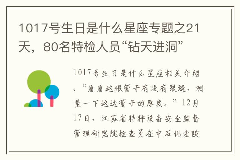 1017号生日是什么星座专题之21天，80名特检人员“钻天进洞”