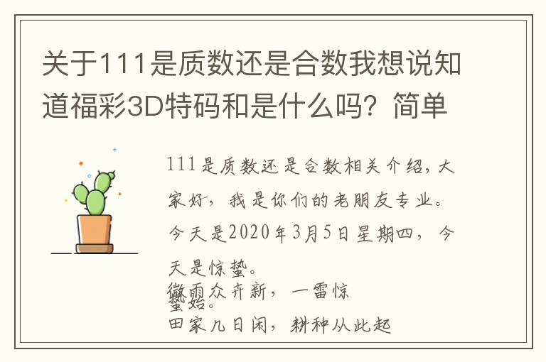 关于111是质数还是合数我想说知道福彩3D特码和是什么吗？简单介绍下福彩3D特码和希望有帮助