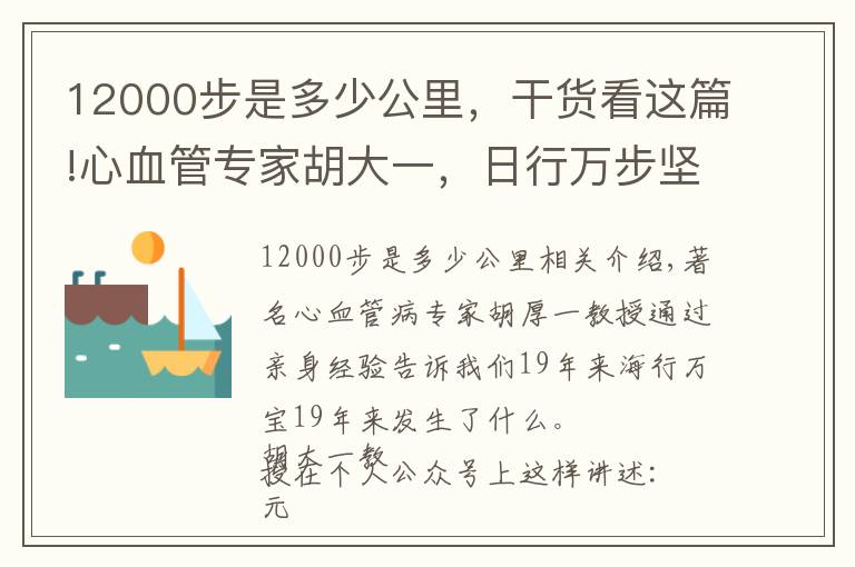 12000步是多少公里，干货看这篇!心血管专家胡大一，日行万步坚持18年，告诉你走路好处原来这么大！